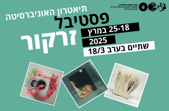 תמונת מנוי: פסטיבל זרקור - שתיים בערב  לשלישי 18/3 18/02/2025-18/03/2025