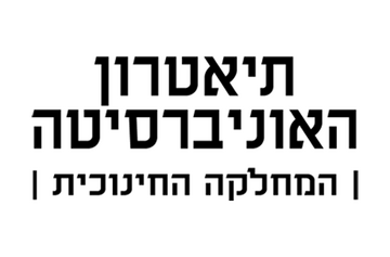 תמונת: המחלקה החינוכית של תיאטרון האוניברסיטה