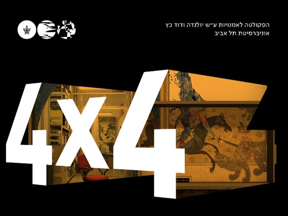 תמונת מנוי: סדרת מפגשי 4X4 - מקבץ אמנות פלסטית